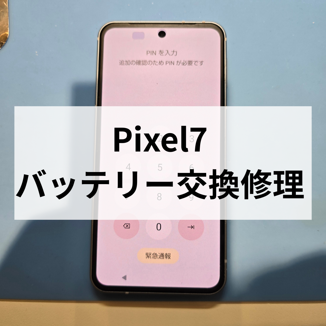 【Pixel 7】バッテリーの減りが早い？福岡・天神での交換ならスマホ修理工房 天神地下街店へ！